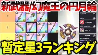 【スマグロ】【新武器/幻魔王の円月輪入り最新版暫定Tier表】新武器は冒険スキルが強すぎる件【ドラゴンクエストスマッシュグロウ】【DQSGアプリ】