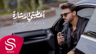 كلمات اغنية اعطيني الاشارة سعد الزين