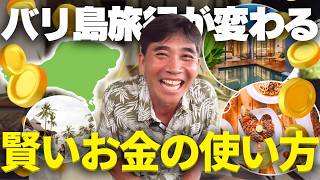 【大人のバリ島】旅の満足度が劇的に変わる「賢いお金の使い方」SP