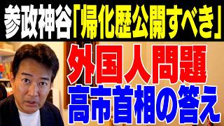 【外国人問題】高市首相否定的！？帰化歴公表を求める参政党神谷【やなチャン！】