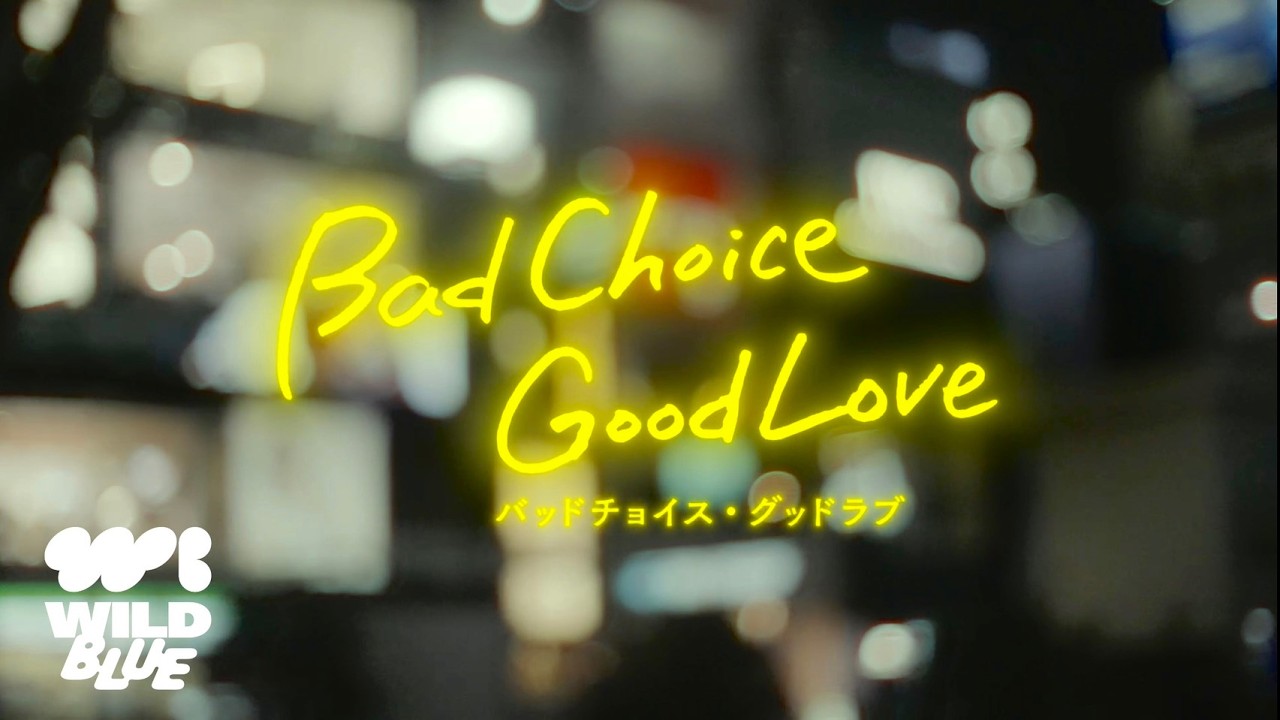 WILD BLUE  'You' 【縦横ハイブリッドドラマ『バッドチョイス・グッドラブ』主題歌 ver.】