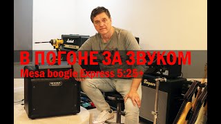 Video thumbnail for В погоне за звуком. Mesa boogie Express 5:25+ by Michael Kach  In search of TONE  "В поисках звука"