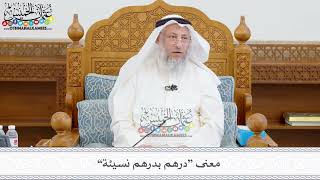 398 - معنى “درهم بدرهم نسيئة” - عثمان الخميس