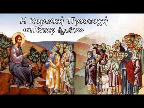 Η Κυριακή Προσευχή - το «Πάτερ ἡμῶν»