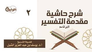 صورة 2  شرح حاشية مقدمة التفسير لابن قاسم الشيخ أ د يوسف الشبل