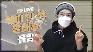 Download lagu [LIVE] 폴킴(Paul Kim) - 커피 한 잔 할래요(Coffee With Me) / 스페셜 꿈꾸는 라디오 / 220207 방송 mp3