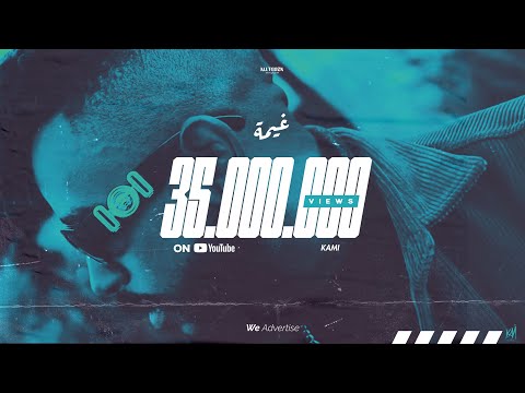 KAMI - 3’YMA | كامي  -غيمة