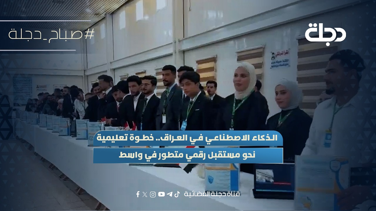 فيديو | الذكاء الاصطناعي في العراق.. خطوة تعليمية نحو مستقبل رقمي متطور في واسط