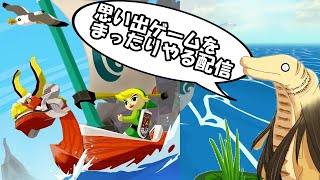 【ゼルダの伝説風のタクト】【GC】完全クリア目指してまったり実況プレイ！！