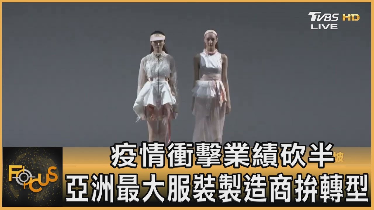 疫情衝擊業績砍半 亞洲最大服裝製造商拚轉型
