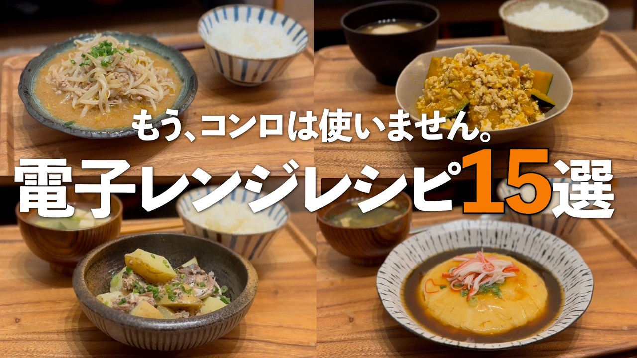 【総集編】もうコンロはいらない！電子レンジを使った殿堂入りレシピ15選！