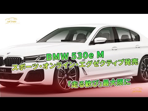 BMW 530e Mスポーツ・オンライン・エグゼクティブ発売　「走る歓び」最大限に | 車の話