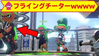 【スプラトゥーン2】ありえないフライングチーター？がヤバすぎるwww【バグ集】