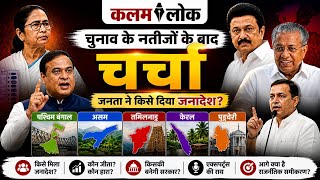 चुनाव नतीजों के बाद सियासी संग्राम | बड़े नेताओं और विशेषज्ञों के साथ LIVE चर्चा