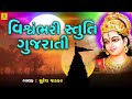 Vishwambhari Stuti Ambe Maa Stuti Ambaji Stuti Mataji Stuti Suresh Wadkar Pooja Kanodiya
