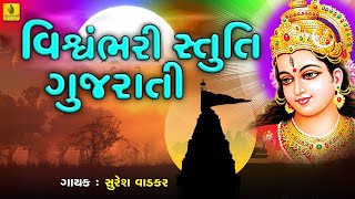 Download lagu Vishwambhari Stuti  | Ambe Maa Stuti | Ambaji Stuti | Mataji Stuti | Suresh Wadkar | Pooja Kanodiya mp3