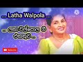 ගිත එකතුව Latha Walpola Sinhala Song 2021