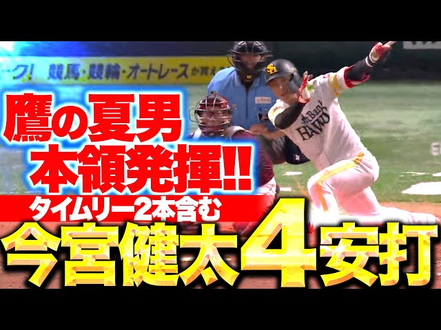 【躍動する鷹の夏男】今宮健太『打線に火をつけた…タイムリー2本含む4安打2打点！』