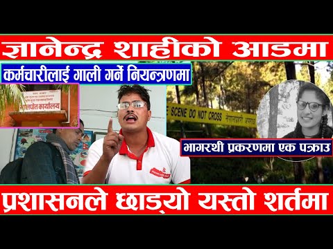 ज्ञानेन्द्र शाहीकाे आडमा कर्मचारीलाई गाली गर्ने हिरासतमा । भागरथी प्रकरण : एक अभियुक्त नियन्त्रण ।
