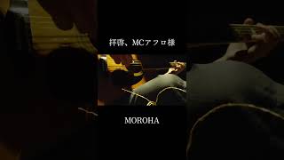 ｢拝啓、MCアフロ様｣MOROHA #ギター #guitar #fingerstyle