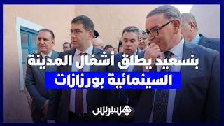 بنسعيد يطلق أشغال المدينة السينمائية بورزازات باستثمار 240 مليون درهم thumbnail