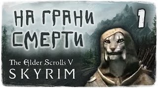 TES V: Skyrim #1 - Каджит Мурих
