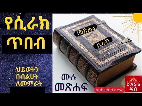 መጽሐፈ ሲራክ | ሙሉ መጽሐፍ | book of sirak