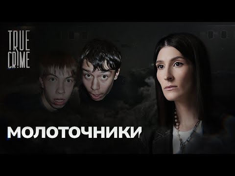 Почему два друга-изгоя возомнили себя богами и стали убивать? / TRUE CRIME