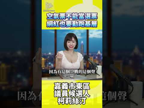 空氣票不能當選票網紅也要勤跑基層