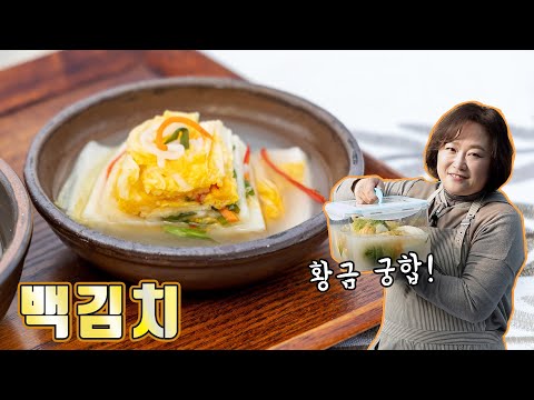 깔끔하고 시원한 백김치! ** 배추로 담가보세요~