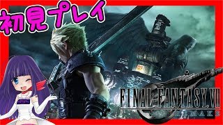 🔴【FF7 リメイク💘VTuber】初見プレイ☆コロナで巣篭もり【元祖ぽんこつ癒やし声】【FINAL FANTASY VII REMAKE】