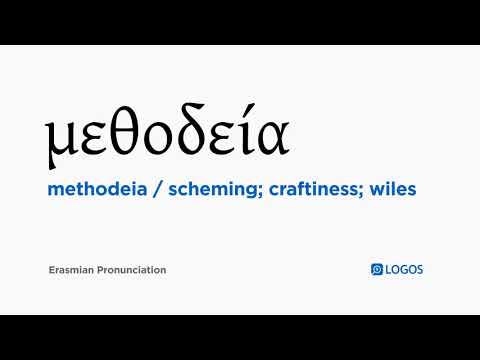 How to pronounce Methodeia in Biblical Greek - (μεθοδεία / scheming; craftiness; wiles)