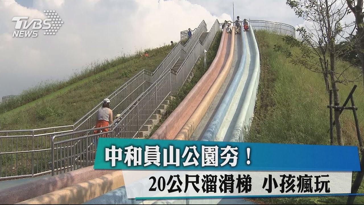 中和員山公園夯! 20公尺溜滑梯小孩瘋玩