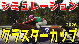 【クラスターカップ2026・予想】シミュレーション【ドラマチックカメラVer.】盛岡を舞台に繰り広げられるダート短距離戦を展開・追い切りファクターで徹底攻略する！クラスターC