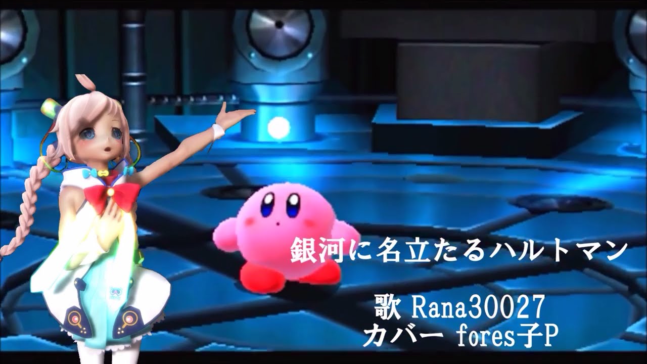 【星のカービィ】銀河に名立たるハルトマン【Rana30027カバー】