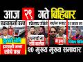 Today News Nepali News Aaja Ka Mukhya Samachar Nepali Samachar Live Magh 29 Gate 2082