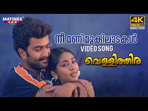 Nee Manimukilaadakal Video Song 4K Remastered | Vellithira | Prithviraj | Navya Nair