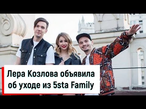 Лера Козлова объявила об уходе из 5sta Family