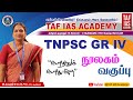 TNPSC GROUP IV VAO நூலகம் SUBASHREE MAM TAF IAS ACADEMY