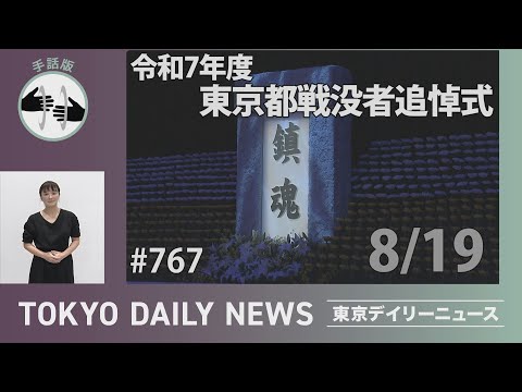 【手話版】令和7年度東京都戦没者追悼式（令和７年８月19日 東京デイリーニュース No 767）