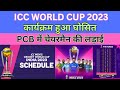 ICC WORLD CUP 2023 SCHEDULE ANNOUNCED PCB CHAIRMAN SELECTION BATTLE