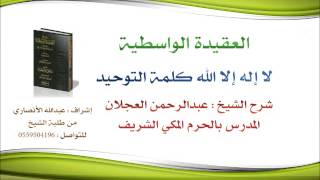 العقيدة الواسطية | شرح الشيخ عبدالرحمن العجلان | 4- لا إله إلا الله كلمة التوحيد image