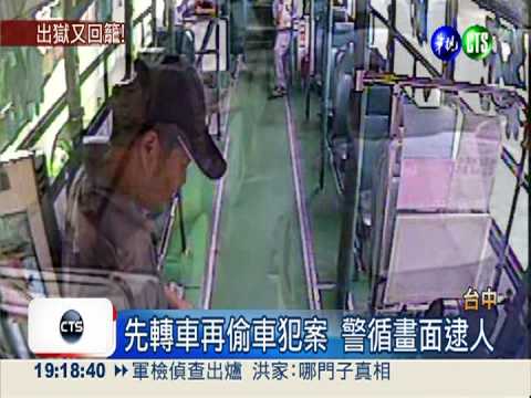 轉車再偷車行搶 假釋犯再蹲苦牢