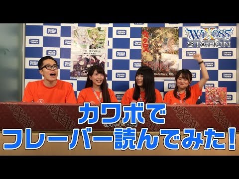 【WIXOSS】ウィクロスステーション第1回 後編【ウィクロス】