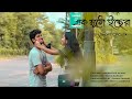 Ek Mutho Icchera | Short Musical Video | Akash Bhattacharya | Ft. Anusmita & Akash
