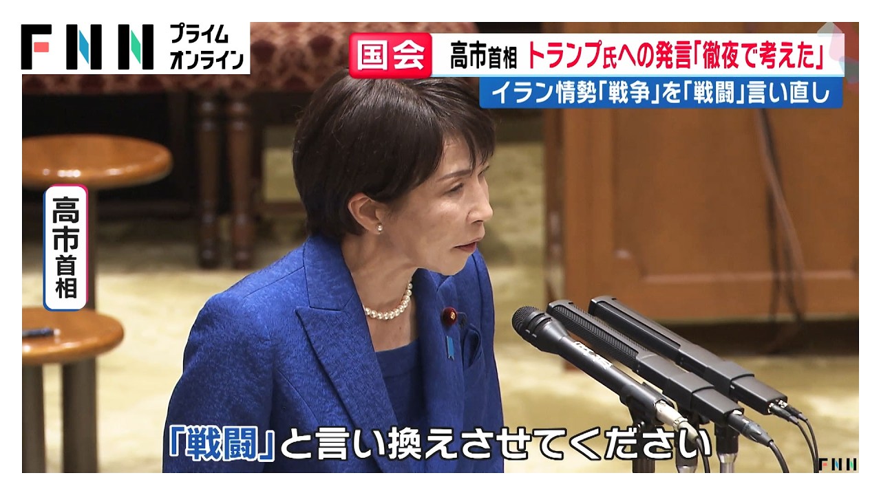 高市首相 イラン情勢「戦争」を「戦闘」と言い直し　参院予算委で訪米めぐる集中審議（2026年03月25日）