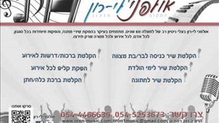 אולפני לי-רון - ברכת כלה נוסח דתי - בליווי השיר אם אשכחך
