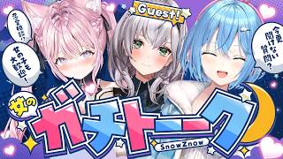 【女のガチトーーーク！】「今更聞けない女子への質問」へガチレスしてみるトーク番組第4回💙💗ゲスト：白銀ノエル♡ #すのずの女子トーク 【白銀ノエル・雪花ラミィ・博衣こより/ホロライブ】