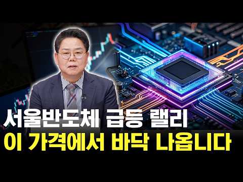 서울반도체 상승 랠리, 반도체 & OLED 이렇게 매매하세요 https://img.youtube.com/vi/lwLTdyzZXy4/hqdefault.jpg 서울반도체 상승 랠리, 반도체 & OLED 이렇게 매매하세요