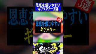 恩恵を感じやすいギアパワー3選【スプラトゥーン3】